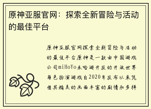 原神亚服官网：探索全新冒险与活动的最佳平台