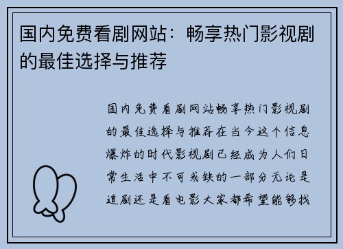 国内免费看剧网站：畅享热门影视剧的最佳选择与推荐