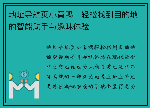 地址导航页小黄鸭：轻松找到目的地的智能助手与趣味体验